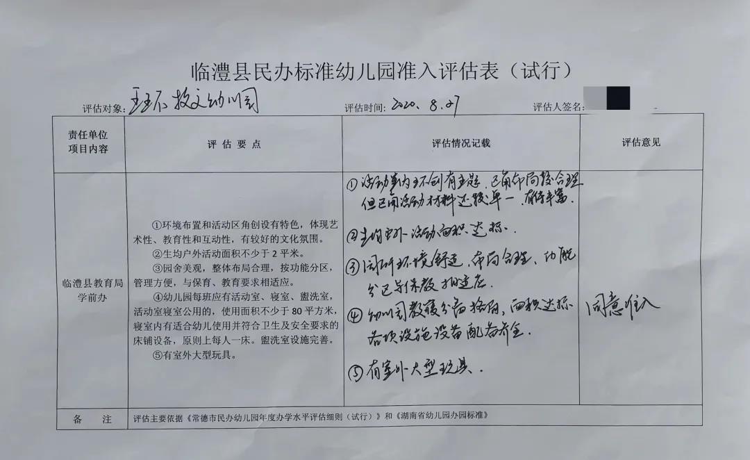 临澧县五环牧文幼儿园评估表